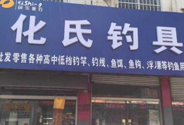 化氏渔具店加盟